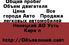  › Общий пробег ­ 78 000 › Объем двигателя ­ 1 600 › Цена ­ 25 000 - Все города Авто » Продажа легковых автомобилей   . Ненецкий АО,Усть-Кара п.